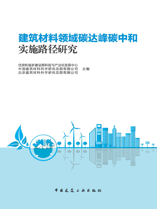 Title details for 建筑材料领域碳达峰碳中和实施路径研究 by 住房和城乡建设部科技与产业化发展中心 - Available